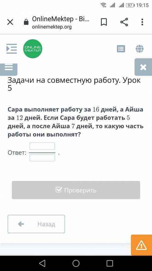 ДАМ. Сара выполняет работу за 16 дней, а Айша за 12 дней. Если Сара будет работать 5 дней, а после А