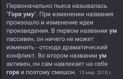 Чем различаются название Горе уму и Горе от ума?Как вы считаете, меняется ли трактовка произведе