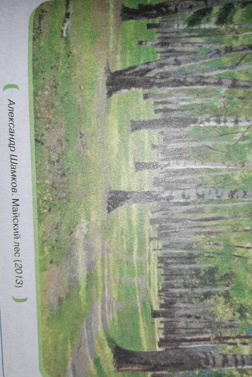 Рассмотрите репродукции картины Александра Шамкова ,,Майский лес . Опишите полотно , используя разн