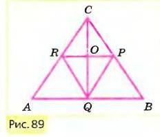 На рисунке 89 CP = RQ и CR = PQ. Докажите, что CO = OQ и PO = OR.