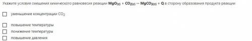 Укажите условия смещения химического равновесия реакции MgO(т) + CO2(г) ↔ MgCO3(т) + Q в сторону обр