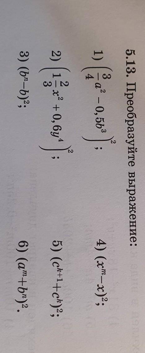 5.13. Преобразуйте выражение: 1)а”- 0, 5b* ;).4) (хт-x)2;422) 1 х? +0, бу35) (ck+1+c*) ;3) (b-b);6