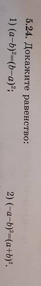 5.24. Докажите равенство:1) (a-b)2=(b-a);2) (-a-b)2=(a+b)2.​