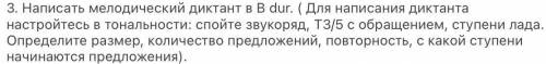 Написать мелодический диктант в В dur. ( Для написания диктанта настройтесь в тональности: спойте зв