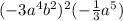 ( - 3a {}^{4}b {}^{2}) {}^{2}( - \frac{1}{3}a {}^{5})