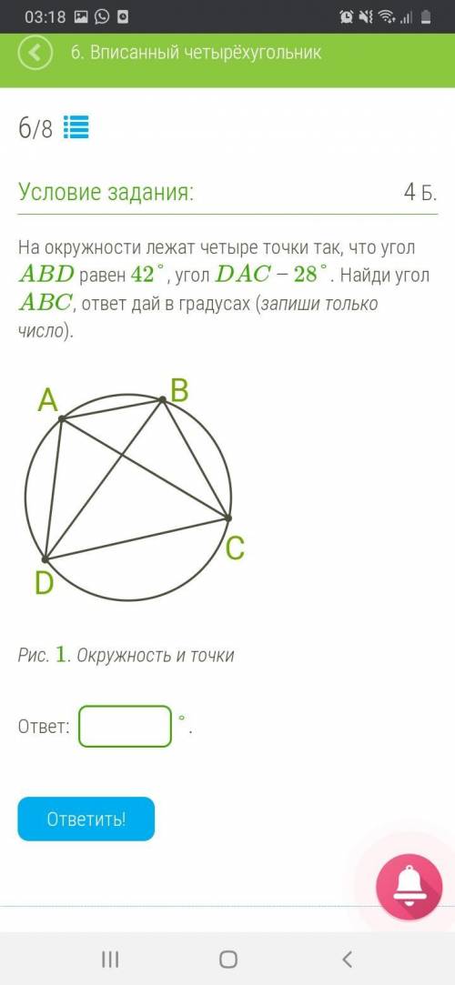 На окружности лежат четыре точки так, что угол ABD равен 42°, угол DAC — 28°. Найди угол ABC, ответ