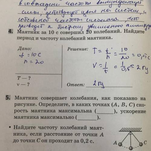 5. Маятник совершает колебания, как показано на рисунке. Определите, в каких точках (A, B, C) ско- р