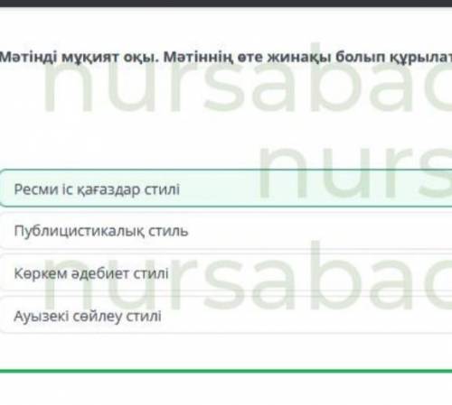 Суды үнемдеу Мәтінді мұқият оқы. Мәтіннің өте жинақы болып құрылатындығы қай стильге тән?А мәтінӘ мә