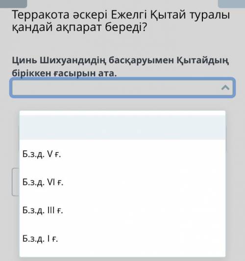 Цинь Шихуадидің баскарыумен Қытайдың біріккен ғасырын Б.з.д-ны атта? Не знаю надо сейчась