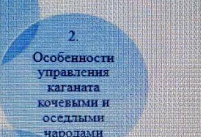 Особенности управления каганата кочевыми и оседлыми народами​