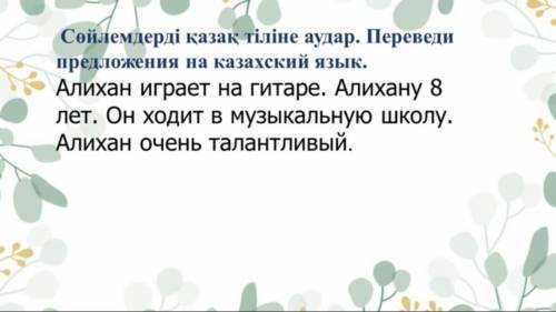 Перевести на казахский язык