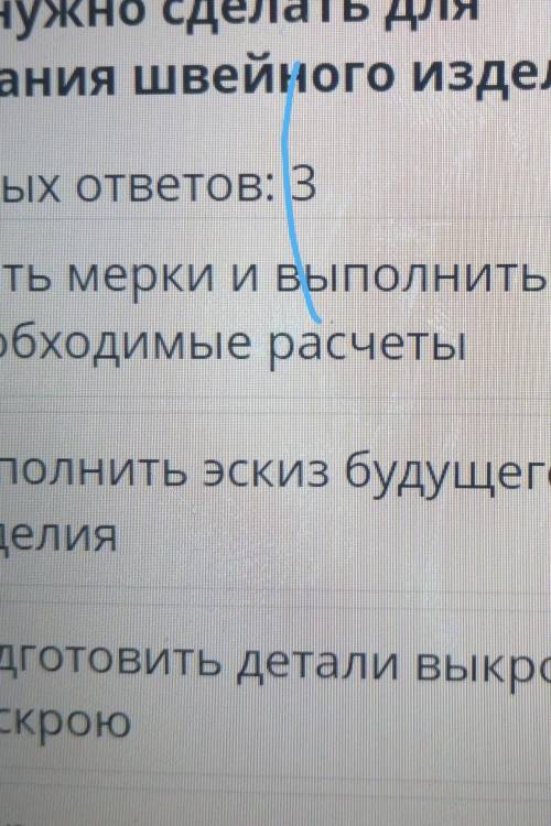 Что нужно сделать для создания швейного изделия верных ответов 3​