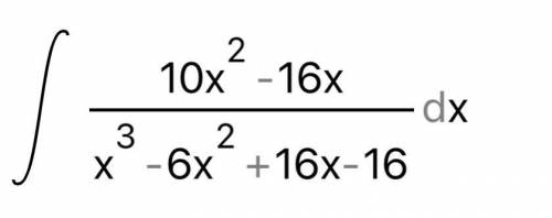 Найти интеграл (10х^2-16х)/(х^3-6х^2+16х-16)