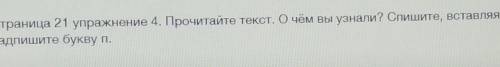 Страница 21 упражнение 4. Прочитайте текст. О чём вы узнали? Спишите, вставляя пропущенные буквы. На