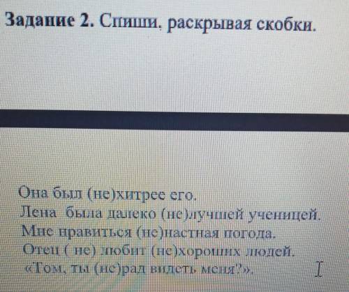 Задание 2. Спиши , раскрывая скобки. Она был (не)хитрее его.Лена была далеко (не)лучшей ученицей.Мне