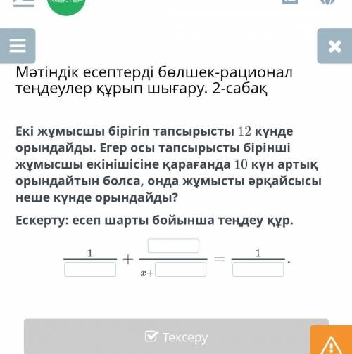 Мәтіндік есептерді бөлшек-рационал теңдеулер құрып шығару. 2-сабақ Екі жұмысшы бірігіп тапсырысты 12