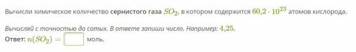 Вычисли химическое количество сернистого газа SO2, в котором содержится 60,2⋅1023 атомов кислорода.