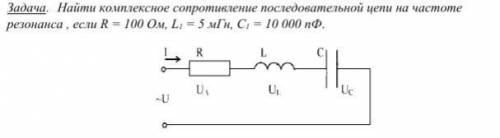 Найти комплексное сопротивление последовательной цепи на частоте резонанса, если R=100 Ом, L1=5мГн,