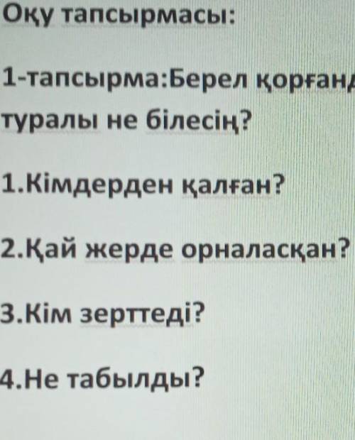 1-тапсырма:Берел қорғандары туралы не білесің?1.Кімдерден қалған?2.Қай жерде орналасқан?3.Кім зертте