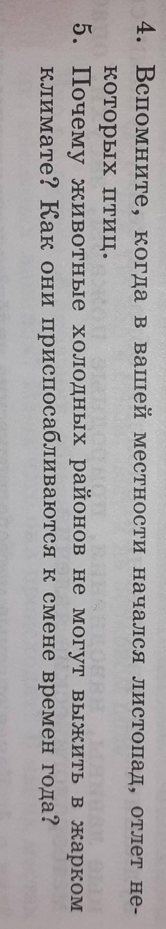 4. Вспомните, когда в вашей местности начался листопад, отлет не- которых птиц.5. Почему животные хо