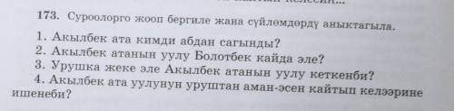 173. Суроолорго жооп бергиле жана сүйлөмдөрдү аныктагыла. 1. Акылбек ата кимди абдан сагынды?2. Акыл