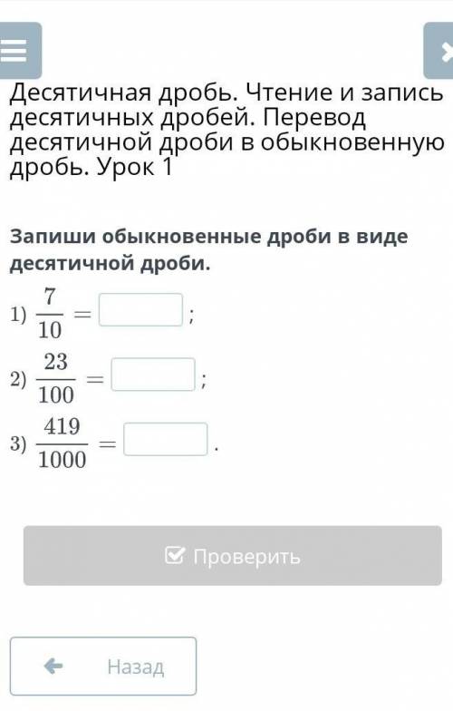 Запиши обыкновенные дроби в виде десятичной дроби 1)7/10=2)23/100=3)410/1000=