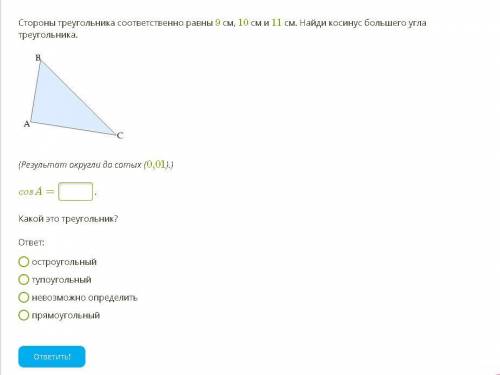 Стороны треугольника соответственно равны 9 см, 10 см и 11 см. Найди косинус большего угла треугольн