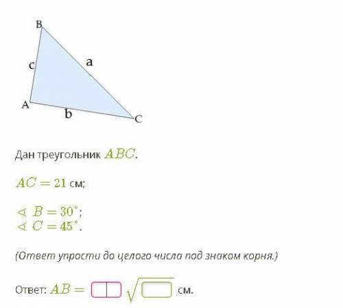 Дан треугольник ABC. AC= 21 см; ∢ B= 30°; ∢ C= 45°. (ответ упрости до целого числа под знаком корня.