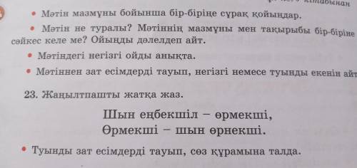 Жаңылпашты жатқа жаз. Шын еңбекшіл-өрмекші,Өрмекші-шын өрнекші.•Туынды зат есімдерді тауып,сөз құрам