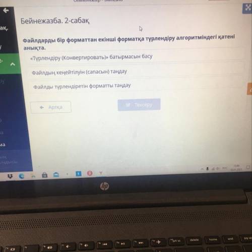 Файлдарды бір форматтан екінші форматқа түрлендіру алгоритміндегі қатені анықта. «Түрлендіру (Конвер