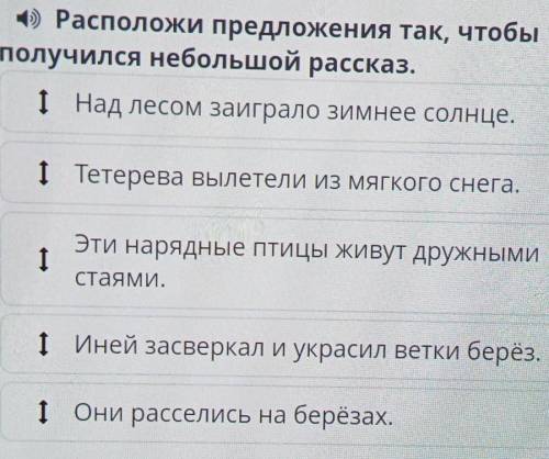 Расположи предложения так, чтобы получился небольшой рассказ.1 Над лесом заиграло зимнее солнце.1 Те