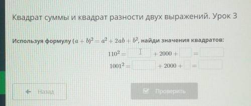 Используя формулу (a+b)^2=a^2+2ad+b^2 найди значение квадратов 110^2=? +2000+?=?1001^2=?+2000+?=?​