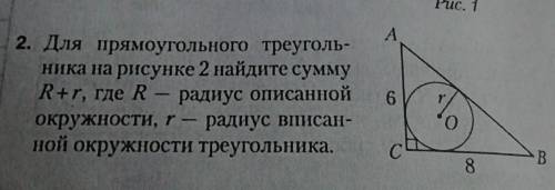 Для прямоугольного треуголь- ника на рисунке 2 найдите суммуR+r, где R - радиус описаннойокружности,