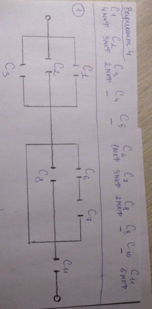 Определить общую емкость батареи конденсаторов, соединённых так, как будет показано на Вашей схеме.