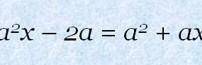 Решение уравнений с параметрами a^2x-2a=a^2+ax​