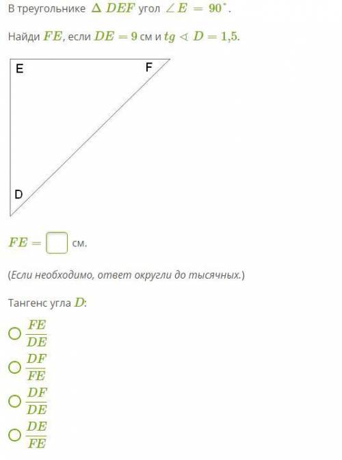 В треугольнике ΔDEF угол ∠E=90°. Найди FE, если DE= 9 см и tg∢D=1,5. tdef3.PNG FE= см. (Если необхо