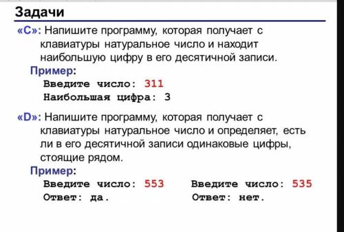 С»: Напишите программу, которая получает с клавиатуры натуральное число и находит наибольшую цифру в