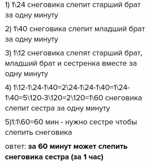 Старший брат,младший брат и сестра вместе слепили снеговика за 12 мин. Старший брат может его слепит