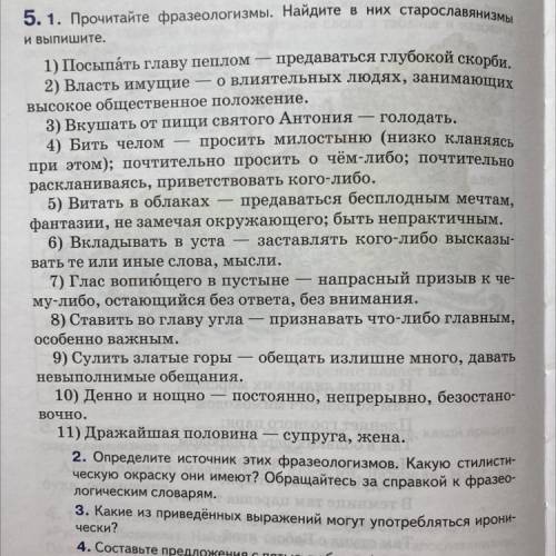 1) Прочитайте фразеологизмы. Найдите в них старославянизмы и выпишите. 2) Определите источник этих ф