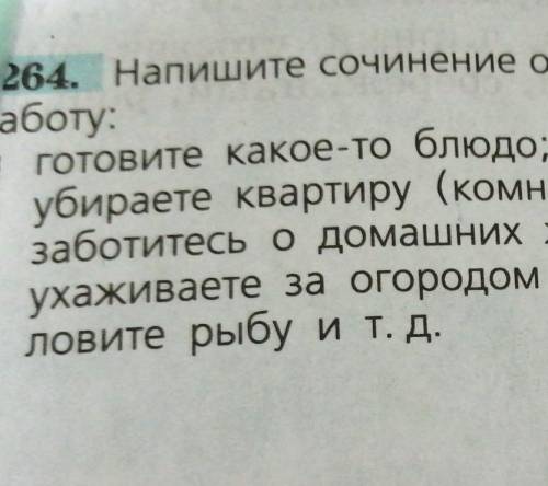 написать сочинение на одну любую тему из упр 264 пишите от лица девочки заранее