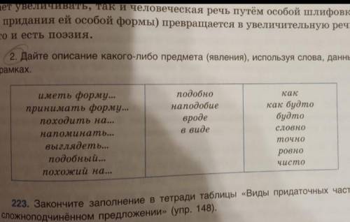 Давайте описание какого-либо предмета(явления) используя слова данные в рамках​​