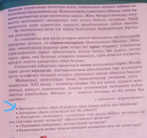 5-тапсырма. Мәтінді оқы. Мәтін бойынша сұрақтарға жауап бер.Ғаламтор кітаптай болмайды​