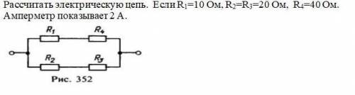 Рассчитать электрическую цепь. Если R1=10 Ом, R2=R3=20 Ом, R4=40 Ом. Амперметр показывает 2 А.