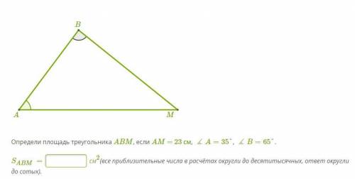Определи площадь треугольника ABM, если AM = 23 см, ∡A=35°, ∡B=65°.