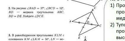 На рисунке BAD-37 BCD-52 BD-медиана треугольника ABC BD=DE найти с объяснением ​