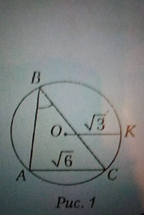 1. Если Центр окружности(рис. 1),OK = 3 см, AC = 6 см, тоугол В треугольника ABC равен:а) 30°; б) 45