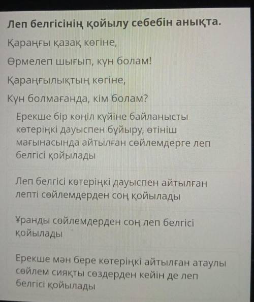 Леп белгісінің қойылу себебін анықта Қараңғы қазақ көгіне,Өрмелеп шығып, күн болам!Қараңғылықтың көг