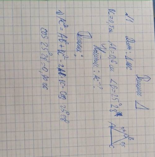 Дано: Треугольник ABCBC=0,5 cм;AB=0,6 см;угол B=25°28'Найти:AC-?​