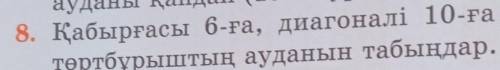 8. Қабырғасы 6-ға, диагоналі 10-ға тең тік-төртбұрыштың ауданын табыңдар.8 сынып​