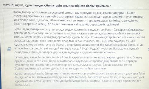 Мәтінді оқып, құрылымдық бөліктерін анықта: кіріспе бөлімі қайсысы? 1)IV абзац2) ІІ абзац3) І абзац4